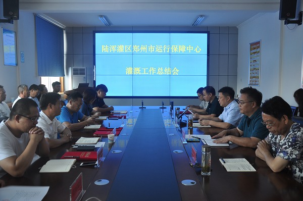 陆浑灌区郑州市运行保障中心 召开灌溉工作总结会