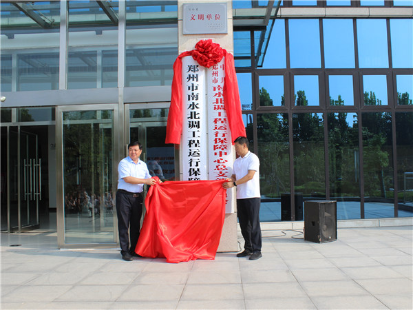 郑州市南水北调工程运行保障中心挂牌成立1.jpg