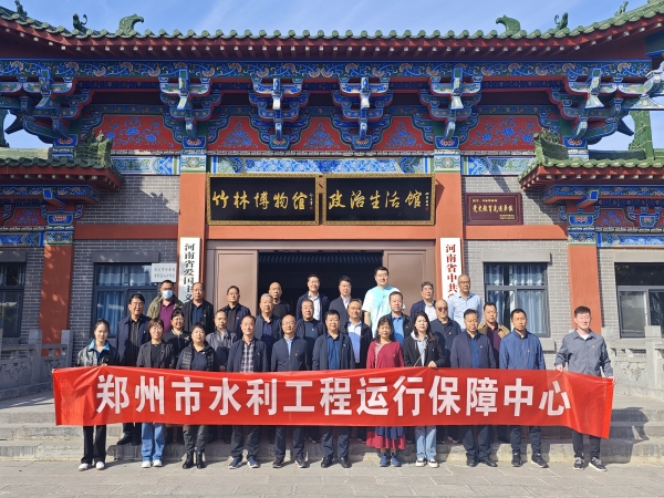 郑州市水利工程运行保障中心组织党员干部赴竹林博物馆开展实地教学.jpg