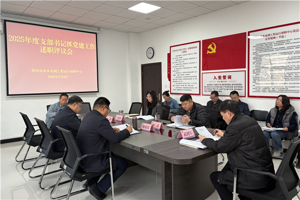 20260309郑州市南水北调工程运行保障中心召开2025年度支部书记抓党建工作述职评议会1.jpg